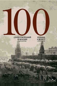 100 стихотворений о Москве. Антология. С параллельным переводом на испанский язык / Составитель А.Скворцов