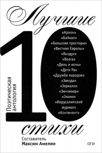 Лучшие стихи 2010 года. Поэтическая антология / Составитель Максим Амелин