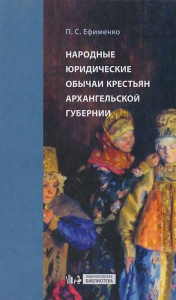 Народные юридические обычаи крестьян Архангельской губернии