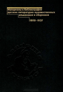 Материалы к библиографии русских литературно художественных альманахов и сборников 1900_1937. Том 1