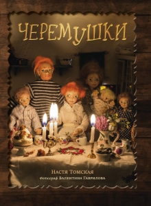 Черемушки