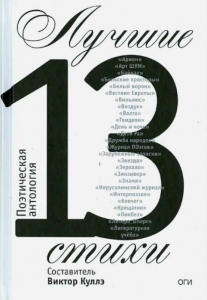 Лучшие стихи 2013 года. Поэтическая антология / Составитель Виктор Куллэ