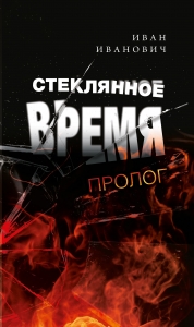 Стеклянное время. Пролог