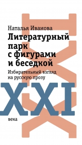 Литературный парк с фигурами и беседкой