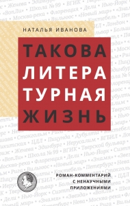 Такова литературная жизнь. Роман-комментарий с ненаучными приложениями