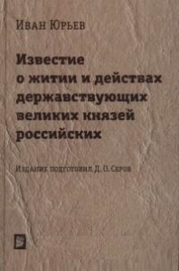 Известие о житии и действах держаствующих великих князей российских