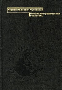 Корней Иванович Чуковский