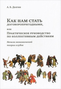 Как нам стать договоропригодными или практическое руководство по коллективным действиям