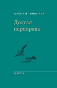 Долгая переправа. 2001-2018