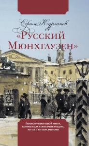 «Русский Мюнхгаузен». Реконструкция одной книги