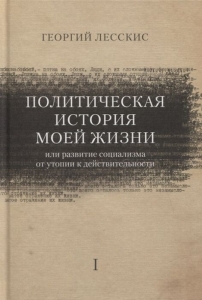 Политическая история моей жизни (или развитие социализма от утопии к действительности)