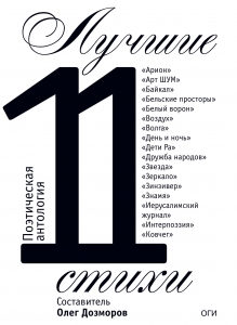 Лучшие стихи 2011 года. Антология / Составитель Олег Дозморов