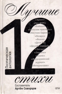 Лучшие стихи 2012 года. Антология / Составитель Артём Скворцов