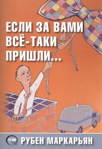 Если за вами всё-таки пришли...