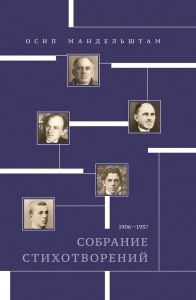 Собрание стихотворений. 1906-1937