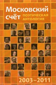 Московский счёт 2003 - 2011
