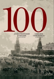 100 стихотворений о Москве