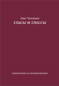 гласы и глоссы. извлечения из ненаписанного