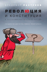 Революция и конституция в посткоммунистической России