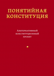 Понятийная конституция. Альтернативный конституционный проект