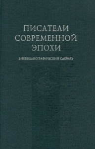 Писатели современной эпохи библиографический словарь. Том 2