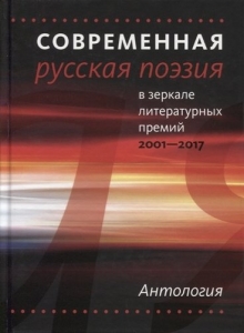 Современная русская поэзия в зеркале литературных премий. 2001—2017. Антология
