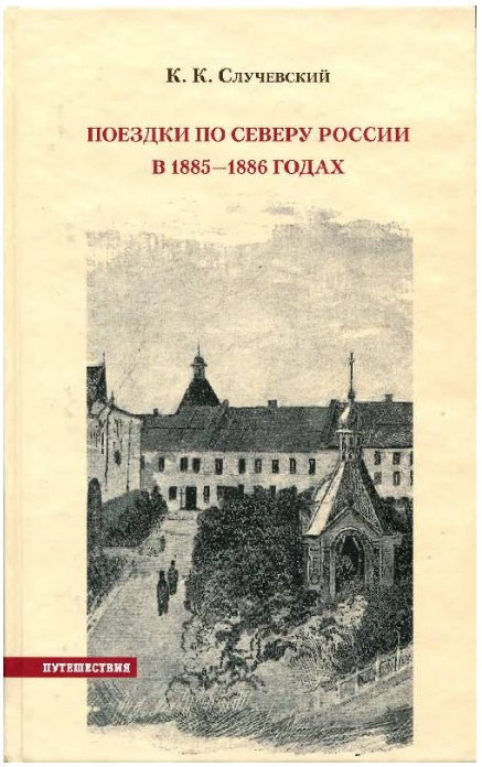 Поездки по Северу России в 1885-1886 годах