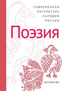 Современная литература народов России