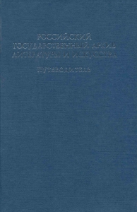 Российский государственный архив литературы и искусства путеводитель. Выпуск 7