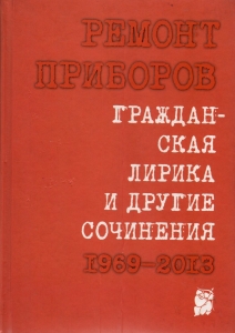 Гражданская лирика и другие сочинения. 1969–2013