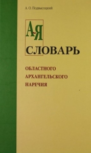 Словарь областного архангельского наречия