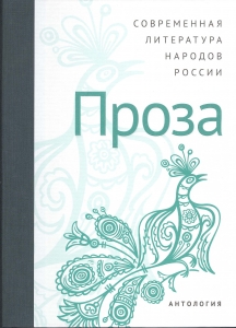 Современная литература народов России