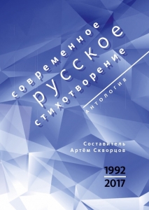 Современное русское стихотворение. 1992—2017