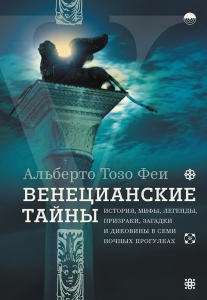 Венецианские тайны. История