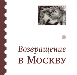 Возвращение в Москву