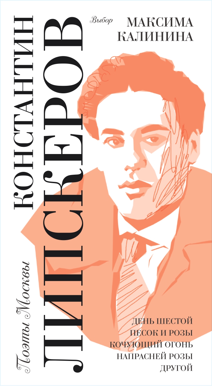 Выбор Максима Калинина Константин Липскеров_cropped_page-0001