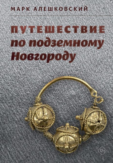 Путешествие по подземному Новгороду