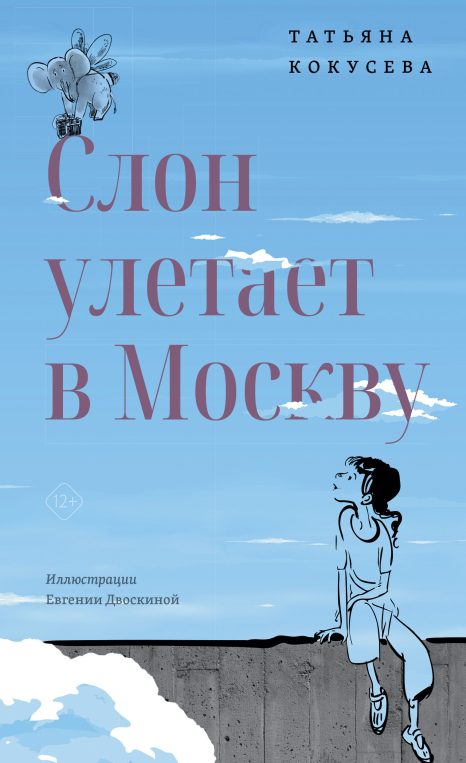 Слон улетает в Москву