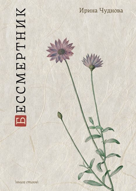 Бессмертник: Книга стихов