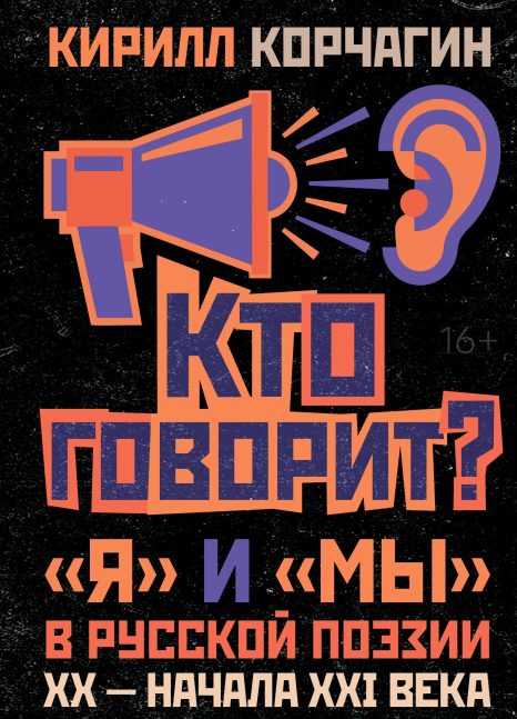Кто говорит? «Я» и «Мы» в русской поэзии ХХ — начала XXI века