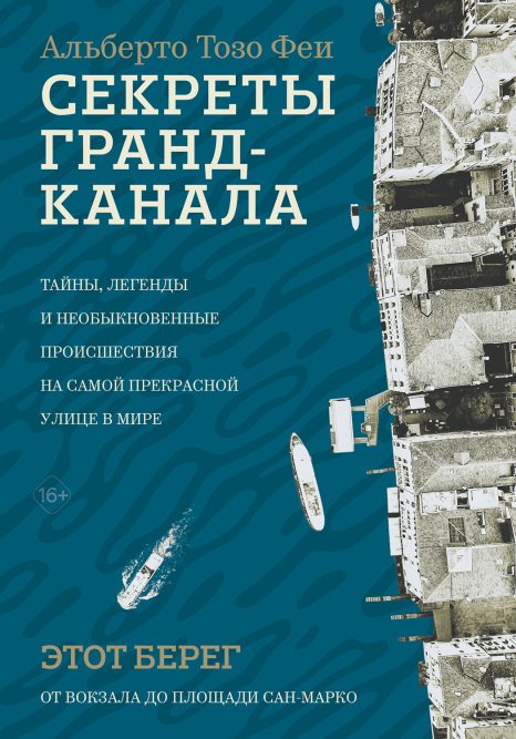 Секреты Гранд-Канала