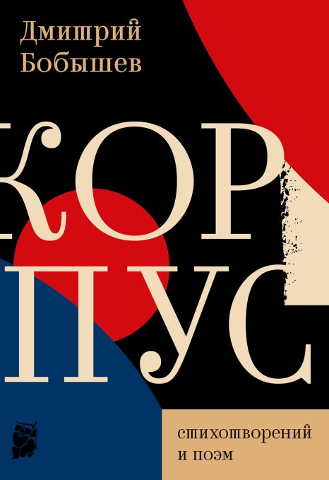 Корпус стихотворений и поэм