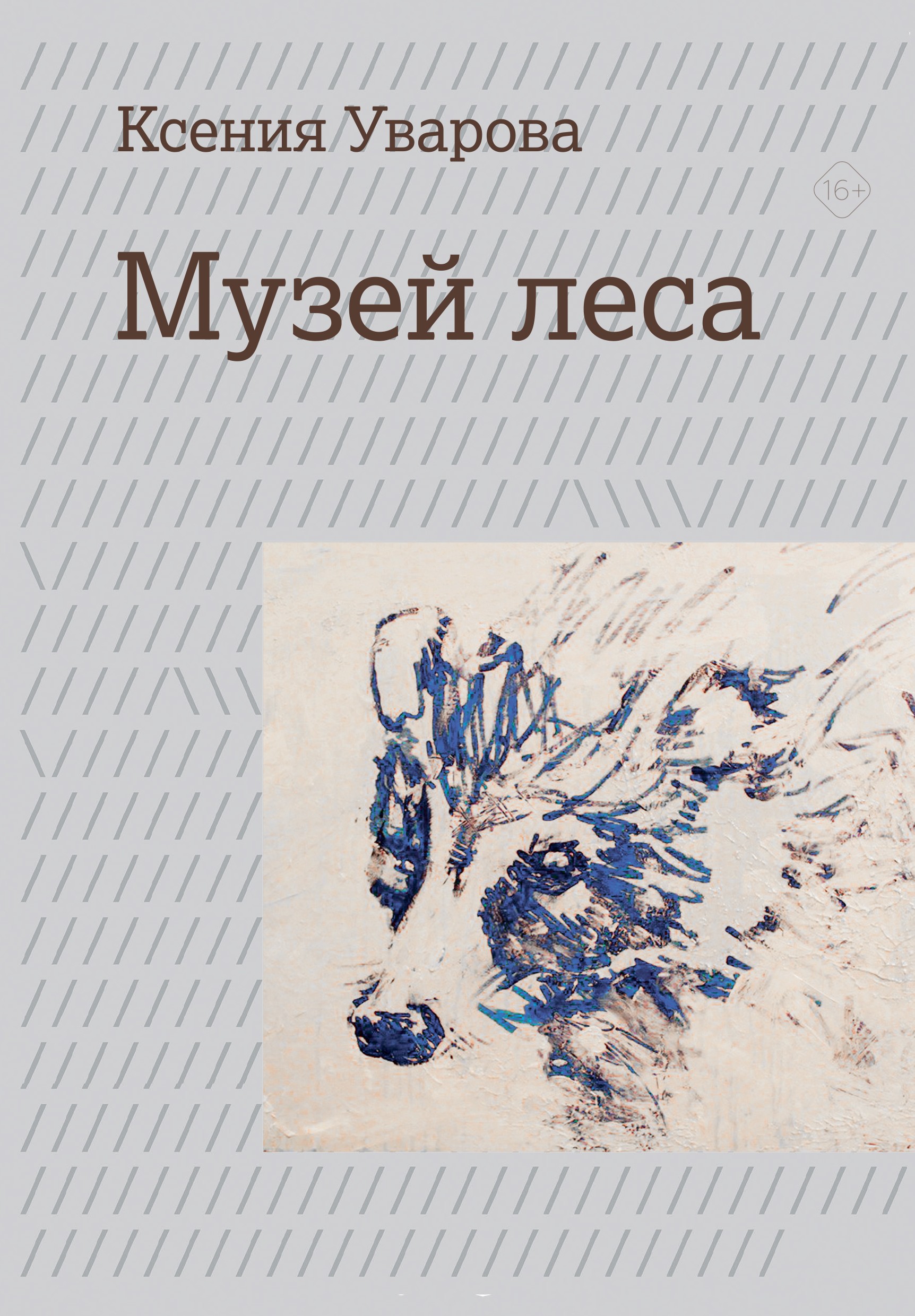 Ксения Уварова — Музей леса (обложка)