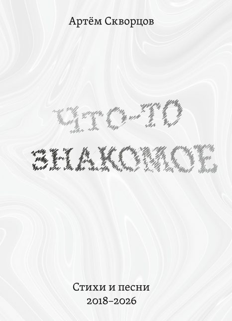 Что-то знакомое: Стихи и песни 2018—2026