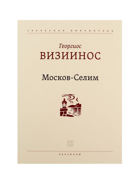 Москов-Селим: Рассказы
