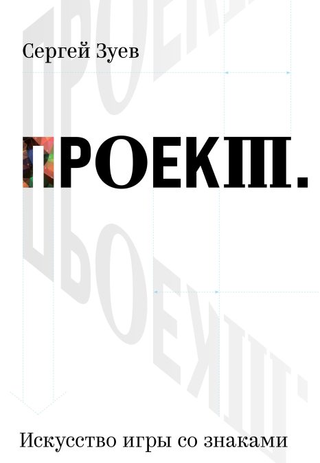 Проект. Искусство игры со знаками